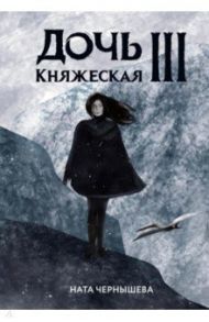 Дочь княжеская III / Чернышева Ната