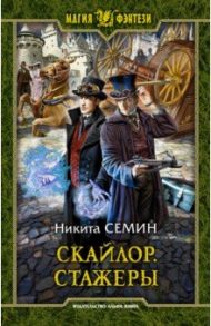 Скайлор. Стажеры / Семин Никита Васильевич