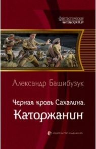 Черная кровь Сахалина. Каторжанин / Башибузук Александр