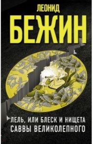 Лель, или Блеск и нищета Саввы Великолепного / Бежин Леонид Евгеньевич