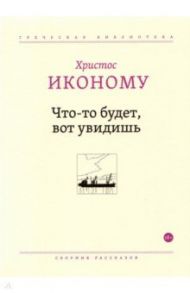 Что-то будет, вот увидишь / Иконому Христос