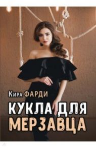 Кукла для мерзавца / Фарди Кира