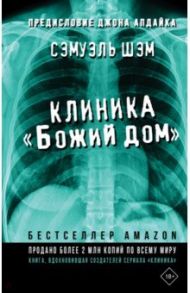 Клиника «Божий дом» / Шэм Сэмуэль