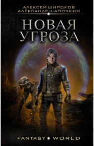 Новая угроза / Широков Алексей Викторович, Шапочкин Александр Игоревич