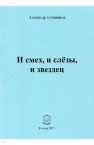 И смех, и слёзы, и звездец / Бубенников Александр Николаевич