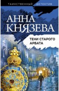 Тени старого Арбата / Князева Анна