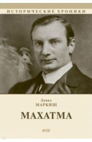 Махатма (вольные фантазии из жизни самого неизвестного человека) / Маркиш Давид