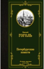 Петербургские повести / Гоголь Николай Васильевич