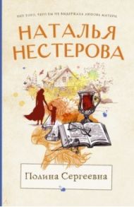 Полина Сергеевна / Нестерова Наталья Владимировна