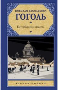 Петербургские повести / Гоголь Николай Васильевич