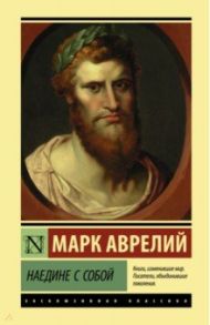 Наедине с собой / Марк Аврелий