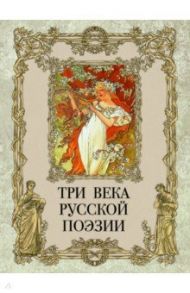 Три века русской поэзии / Ломоносов Михаил Васильевич, Крылов Иван Андреевич, Блок Александр Александрович