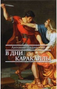 В дни Каракаллы / Ладинский Антонин Петрович