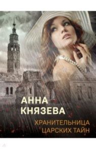 Хранительница царских тайн / Князева Анна