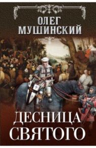 Десница святого / Мушинский Олег Владимирович