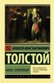 Князь Серебряный / Толстой Алексей Константинович