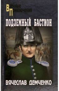 Подземный бастион / Демченко Вячеслав Игоревич