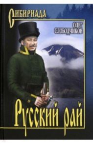 Русский рай / Слободчиков Олег Васильевич