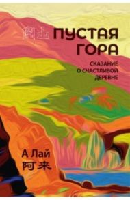 Пустая гора. Сказание о Счастливой деревне / А Лай