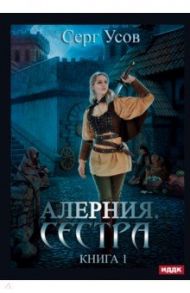 Алерния. Книга 1. Сестра / Усов Серг