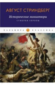 Исторические миниатюры. Сумерки Европы / Стриндберг Август Юхан