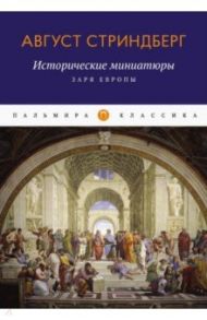 Исторические миниатюры. Заря Европы / Стриндберг Август Юхан