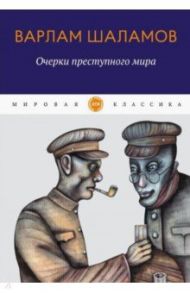 Очерки преступного мира / Шаламов Варлам Тихонович