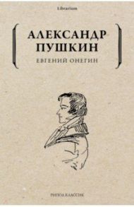 Евгений Онегин / Пушкин Александр Сергеевич