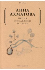 Песня последней встречи / Ахматова Анна Андреевна