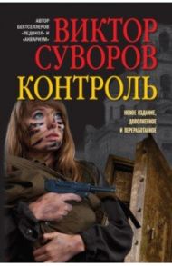 Контроль. Остросюжетный исторический роман. Продолжение повести "Змееед" и приквел романа "Выбор" / Суворов Виктор