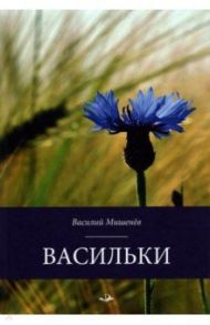 Васильки / Мишенев Василий Михайлович