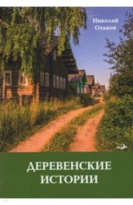 Деревенские истории. Повести и рассказы / Ольков Николай Максимович