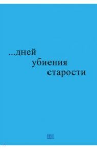 ...дней убиения старости / Блажко Николай Р.