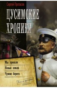 Цусимские хроники. Мы пришли. Новые земли. Чужие берега / Протасов Сергей Альбертович