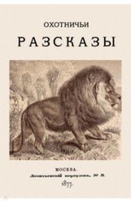 Охотничьи рассказы. 1877 год