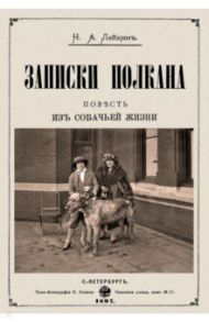 Записки Полкана. Повесть из собачьей жизни / Лейкин Николай Александрович