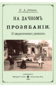 На дачном прозябании (10 юмористических рассказов) / Лейкин Николай Александрович