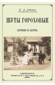 Шуты гороховые (Картинки с натуры. Юмористические) / Лейкин Николай Александрович