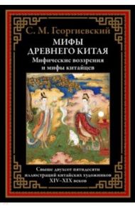 Мифы Древнего Китая. Мифические воззрения и мифы китайцев / Георгиевский Сергей Михайлович