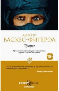 Туарег / Васкес-Фигероа Альберто