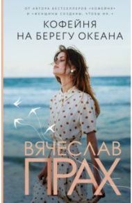 Кофейня на берегу океана / Прах Вячеслав