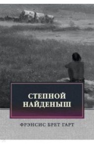 Степной найденыш. Повести и рассказы / Гарт Фрэнсис Брет