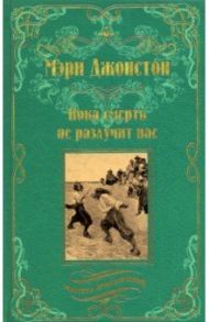 Пока смерть не разлучит нас / Джонстон Мэри