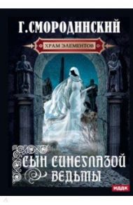 Храм Элементов. Книга 1. Сын синеглазой ведьмы / Смородинский Георгий Георгиевич