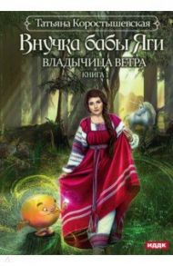 Владычица ветра. Книга 1. Внучка бабы Яги / Коростышевская Татьяна Георгиевна