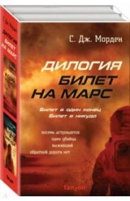 Билет на Марс. Комплект из 2-х книг / Морден С. Дж.