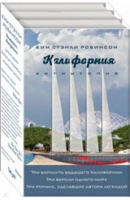 Калифорния. Антиутопия. Комплект из 3-х книг / Робинсон Ким Стэнли