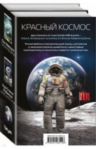 Красный Космос. Комплект из 2-х книг / Макоули Пол, Робинсон Ким Стэнли