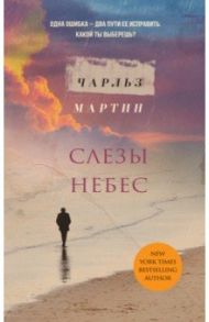 Слезы небес / Мартин Чарльз