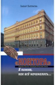 "Контора". Я помню, как все начиналось… / Галгаска Захар